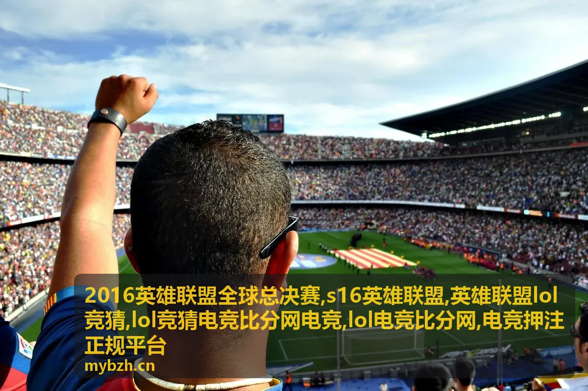 2016英雄联盟全球总决赛专题封面，适合查看比分索引与赛事回顾