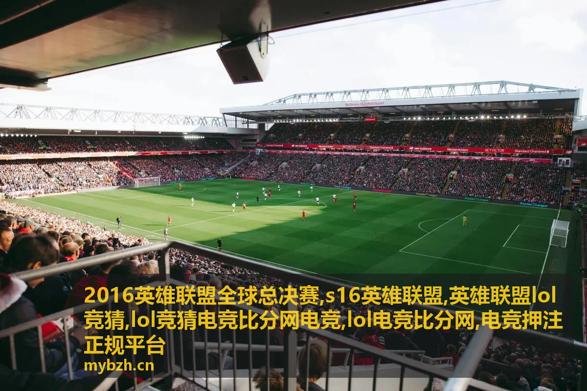s16英雄联盟专题封面，展示热门对阵与数据卡片